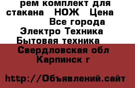 Hamilton Beach HBB 908 - CE (рем.комплект для стакана.) НОЖ › Цена ­ 2 000 - Все города Электро-Техника » Бытовая техника   . Свердловская обл.,Карпинск г.